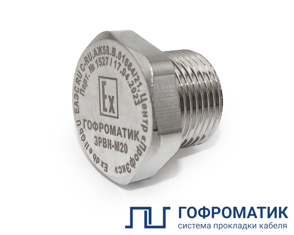 Ex-заглушка ЗРВН-G1/2 Ех db e II Gb U ГОФРОМАТИК