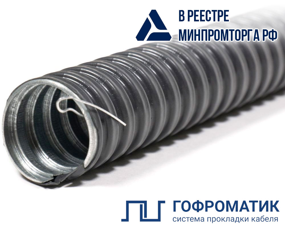 Металлорукав в ПВХ изоляции МРПИ нг Морозка 10 (50 м/уп.) с протяжкой УХЛ1 ГОФРОМАТИК