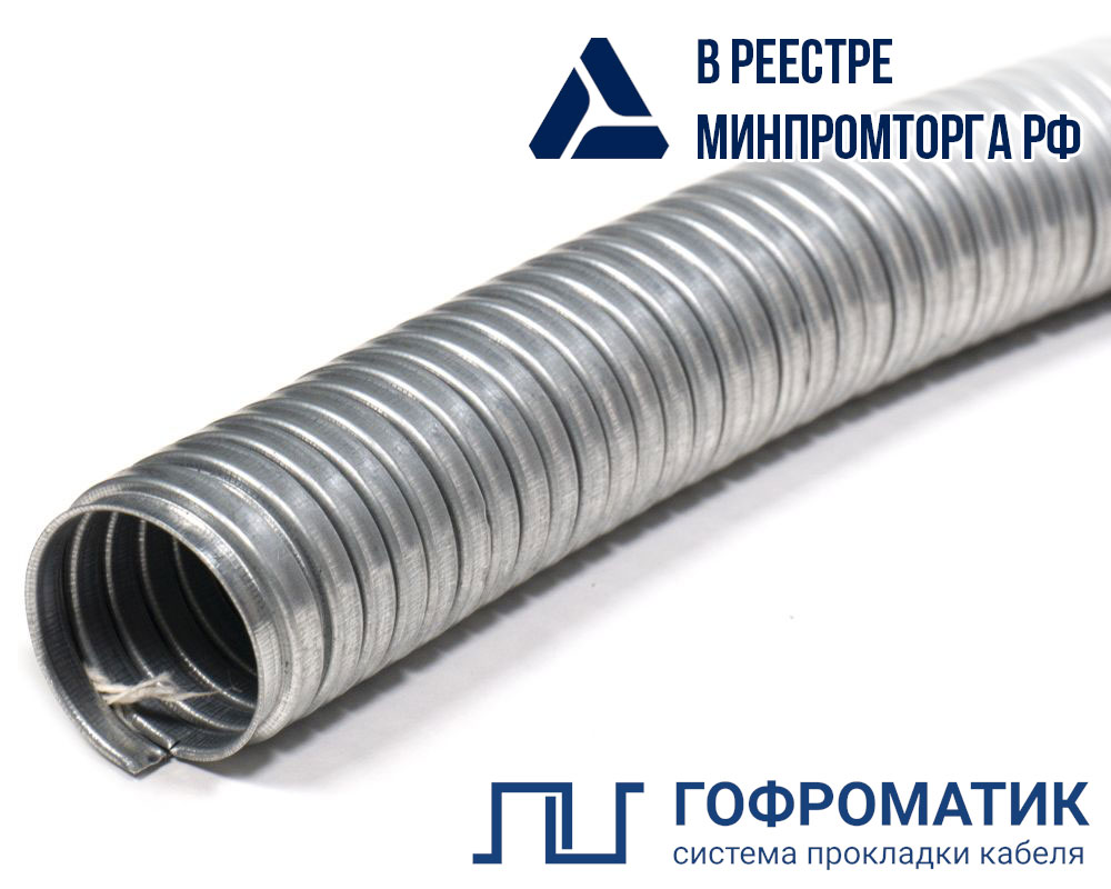  Металлорукав Р3-ЦХ  38  (25 м/уп.) ГОФРОМАТИК