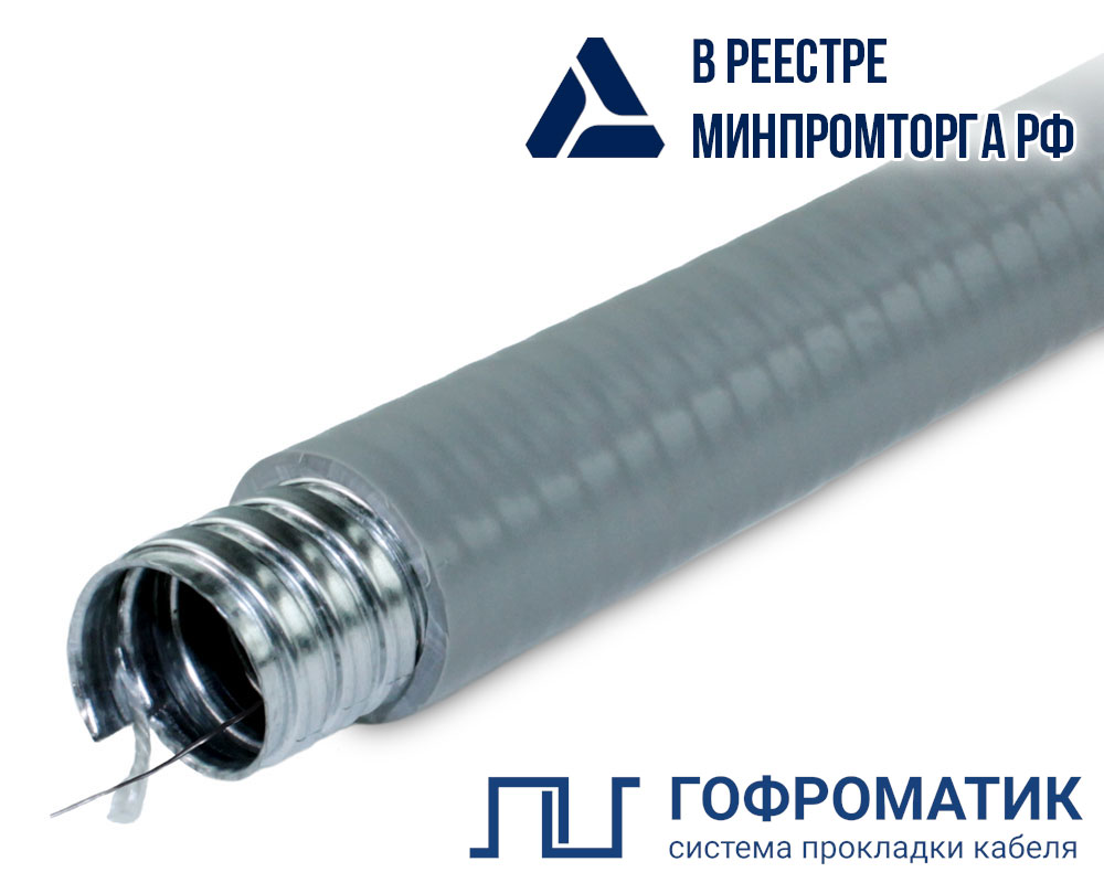 Металлорукав в ПВХ изоляции МПГ нг толстостенный 15 (50 м/уп.) серый с протяжкой ГОФРОМАТИК