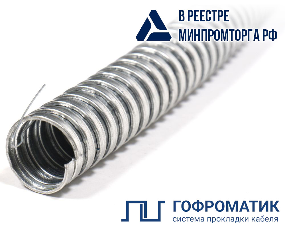Металлорукав Р3-Ц 50 (15 м/уп.) с протяжкой ГОФРОМАТИК